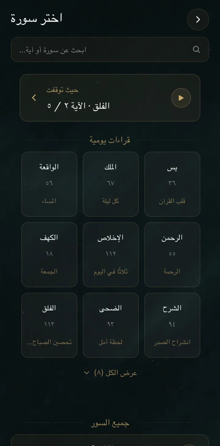 HUSHU — القرآن